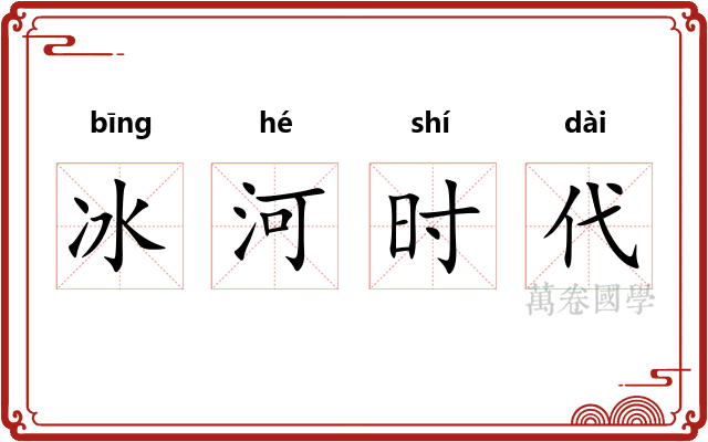 冰河时代