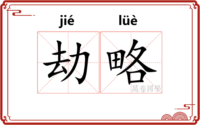 劫略