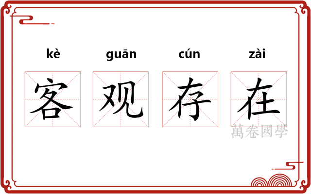 客观存在 客观存在