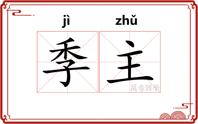 季主
