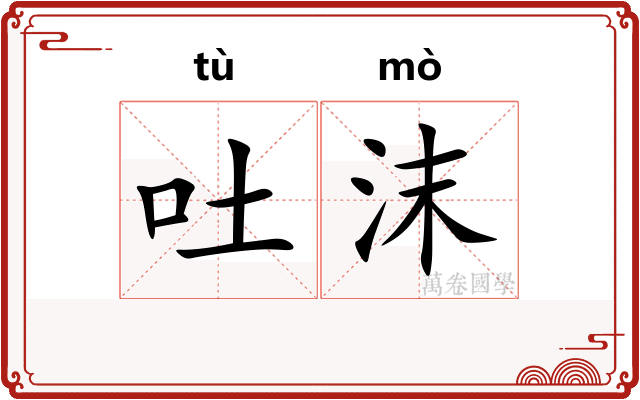 吐沫