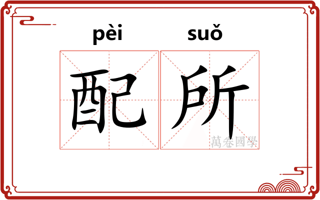 配所