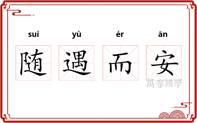 随遇而安 随遇而安