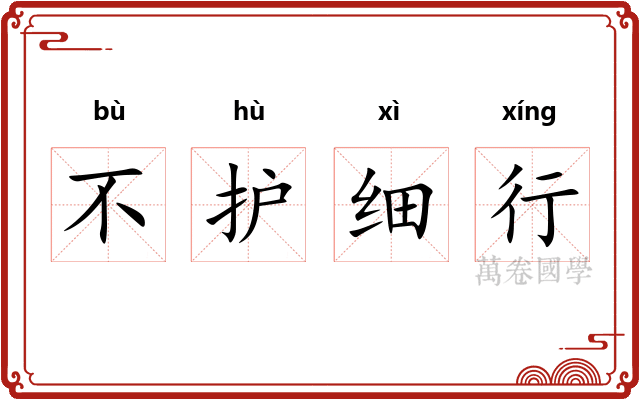 不护细行