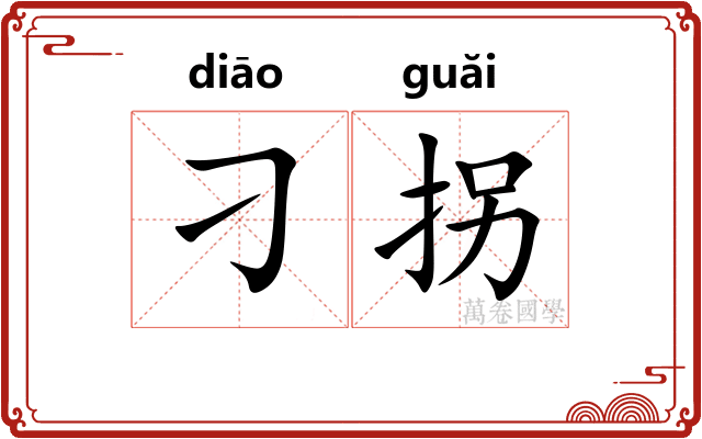 刁拐