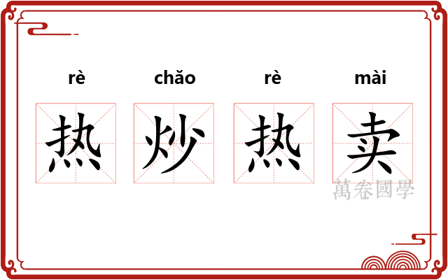 热炒热卖