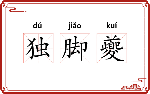 独脚夔 独脚夔