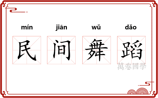 民间舞蹈