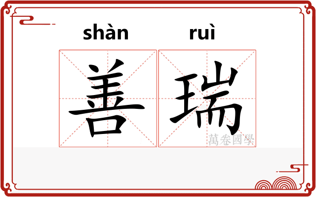善瑞 善瑞