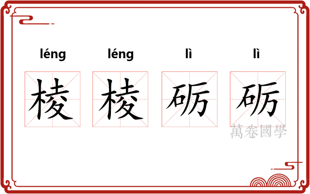 棱棱砺砺