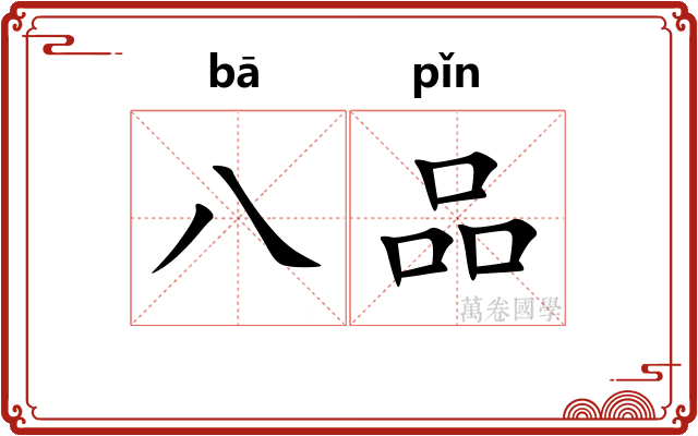 八品