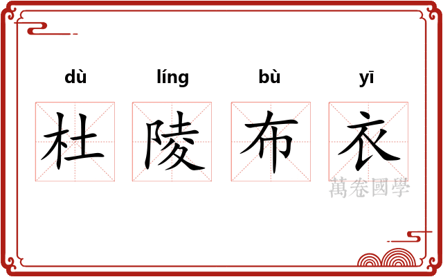 杜陵布衣 杜陵布衣