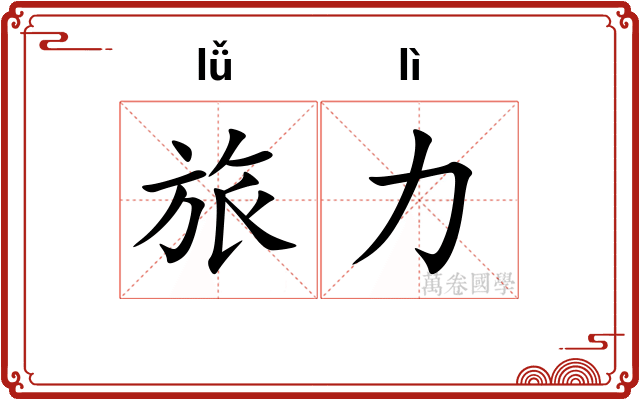 旅力