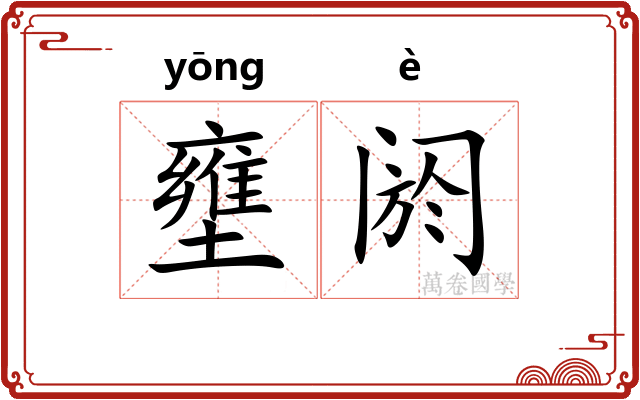 壅阏
