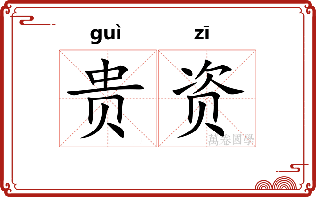 贵资