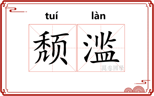 颓滥