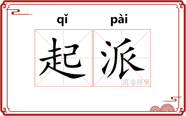 起派