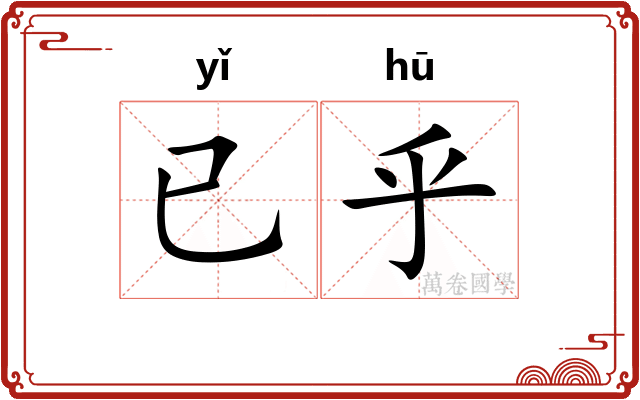 已乎