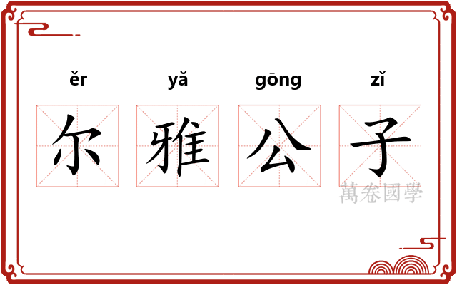 尔雅公子 尔雅公子