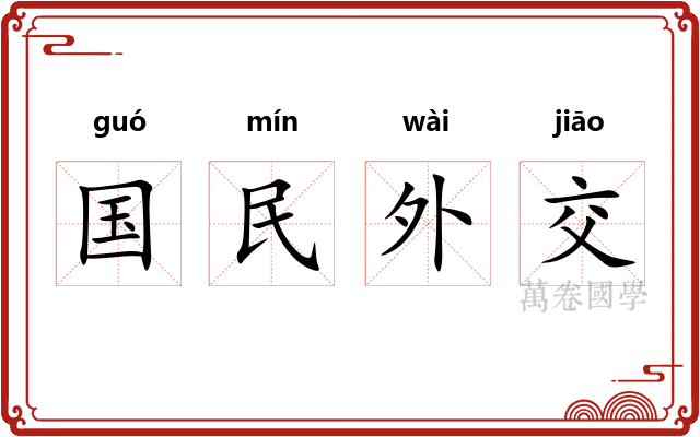 国民外交