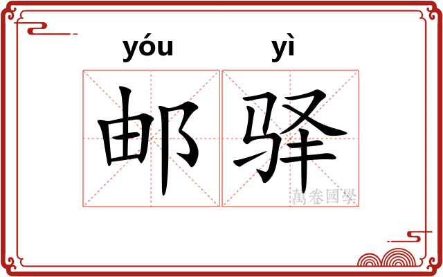 邮驿