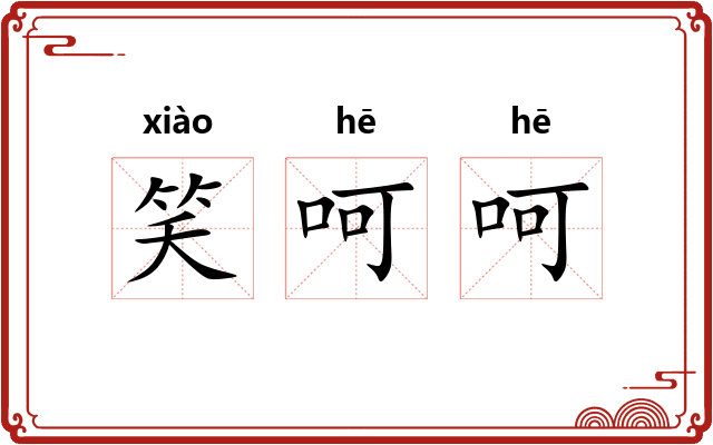 笑呵呵