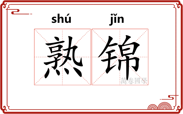 熟锦