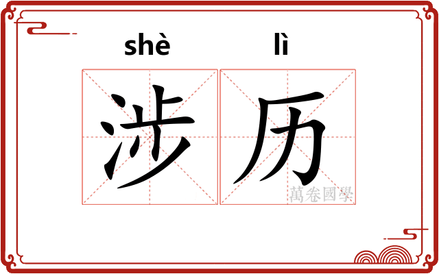 涉历