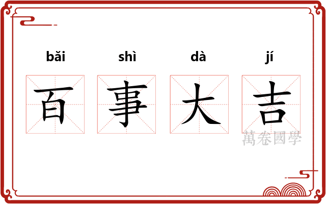百事大吉