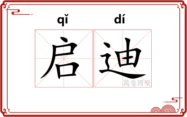 启迪