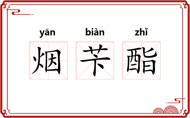 烟苄酯