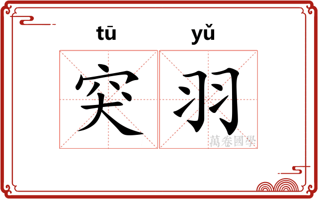 突羽