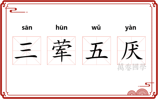 三荤五厌 三荤五厌