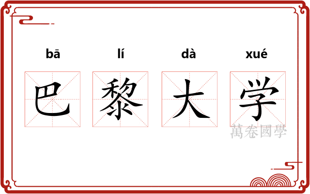 巴黎大学