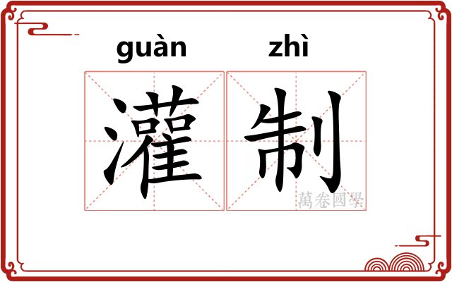 灌制 灌制