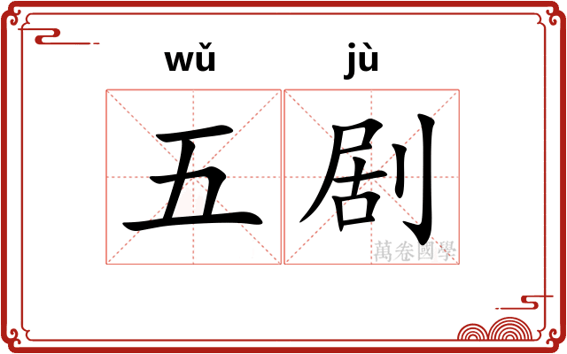 五剧