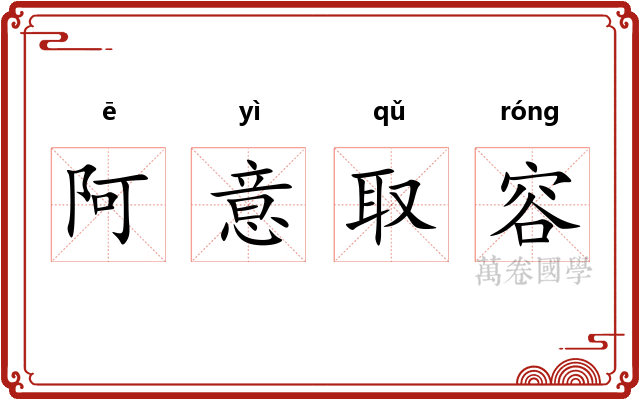阿意取容