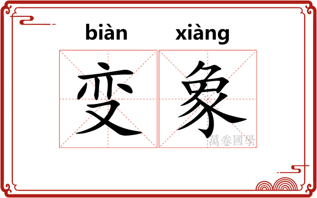 变象