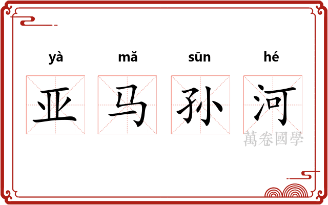亚马孙河
