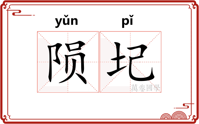 陨圮