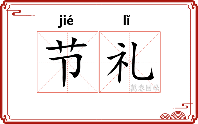 节礼