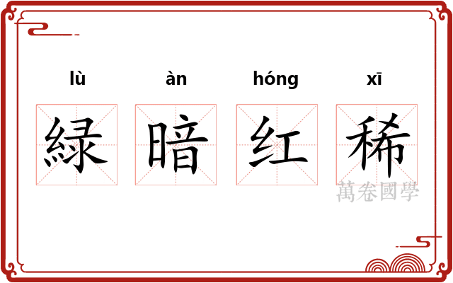 緑暗红稀 緑暗红稀
