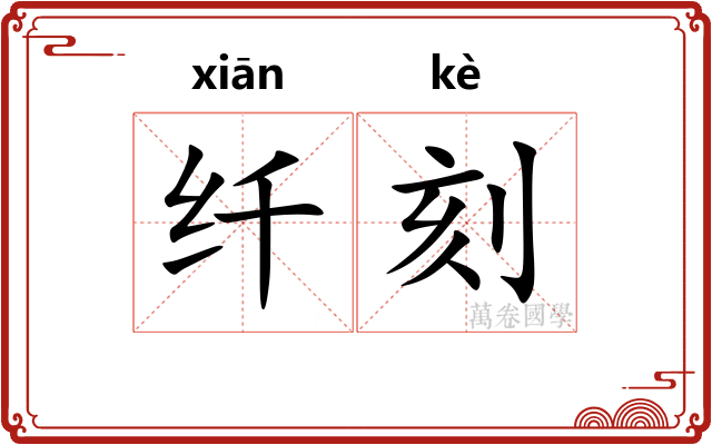 纤刻 纤刻