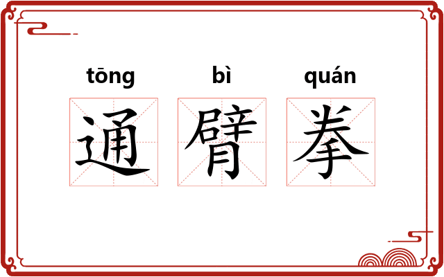 通臂拳