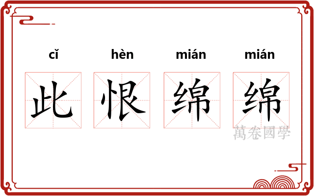 此恨绵绵