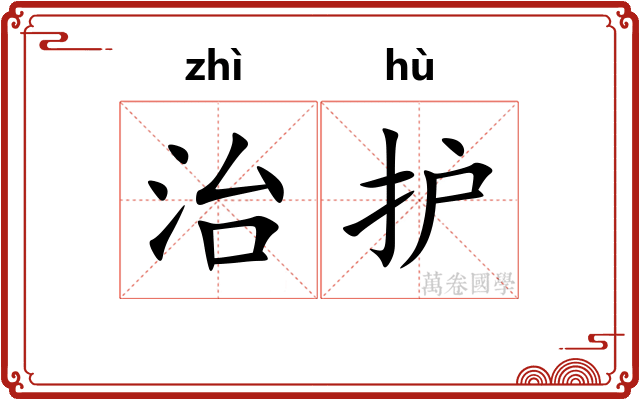 治护