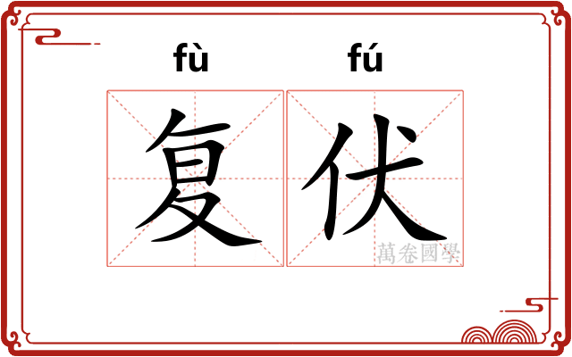 复伏