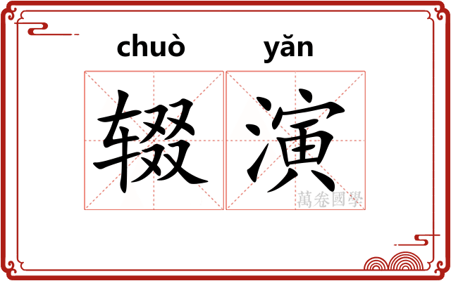辍演