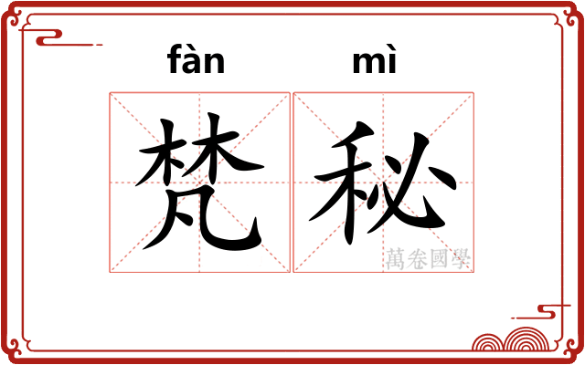 梵秘