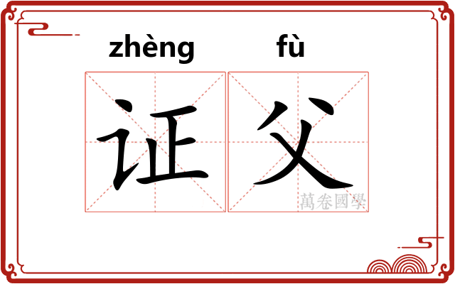 证父